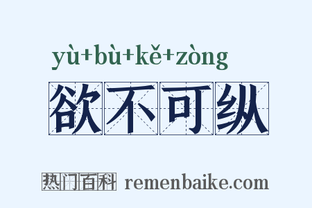欲不可纵是什么意思的图片